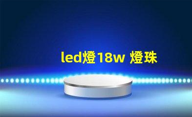led燈18w 燈珠